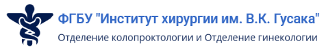 ФГБУ «Институт хирургии им. В.К. Гусака», Отдел хирургии органов малого таза