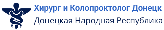 Хирург и Проктолог Донецк